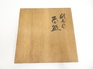 常滑焼 谷川春陽造 刷毛目茶碗（共箱） | 宗 sou::お茶道具・着物のお店